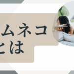 フェムネコ